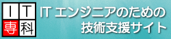 ITエンジニアのための技術支援サイト